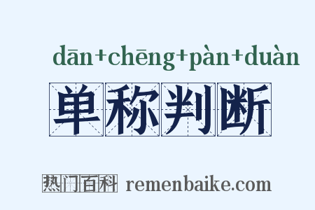 单称判断是什么意思的图片